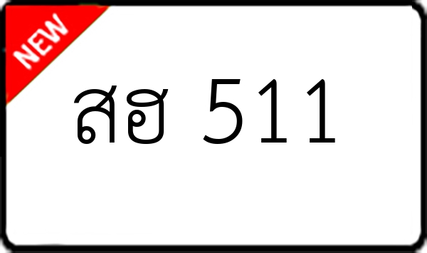 สฮ 511